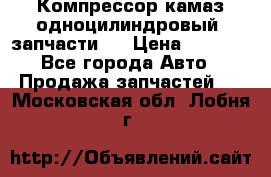 Компрессор камаз одноцилиндровый (запчасти)  › Цена ­ 2 000 - Все города Авто » Продажа запчастей   . Московская обл.,Лобня г.